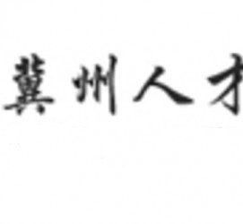 贺州关于冀州伴游雇用v伈2259737的信息