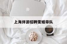 贺州上海伴游雇用雯姐带队(你雯姐繁体字)