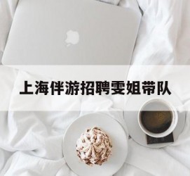 贺州上海伴游雇用雯姐带队(你雯姐繁体字)