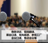 贺州上海商务伴游 上海好乐迪商务翻译咨询有限公司