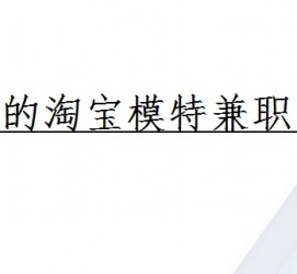 贺州珠海拱北淘宝模特兼职(珠海拱北淘宝模特兼职雇用)