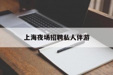 贺州上海夜场雇用私家伴游(上海雇用高端伴游一天20万)