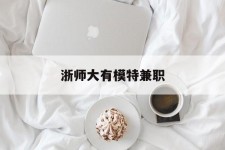 贺州浙师大有模特兼职(浙江艺术职业学院模特)