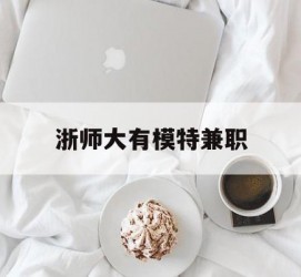 贺州浙师大有模特兼职(浙江艺术职业学院模特)