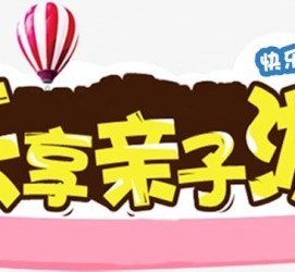 贺州亲子游(亲子游活动策划)