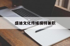 贺州盛迪文化传媒模特兼职的简单介绍