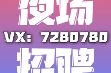 贺州商务伴游招聘 全国招聘私人高端伴游酒店纯出大蜜模特招聘一线二线可空降
