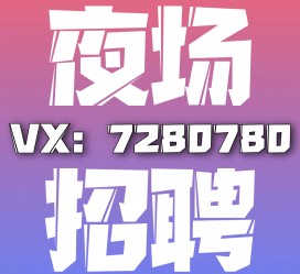 贺州商务伴游招聘 全国招聘私人高端伴游酒店纯出大蜜模特招聘一线二线可空降