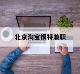 贺州淘宝模特兼职(上海淘宝模特兼职雇用)