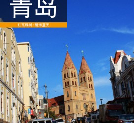 贺州青岛旅游攻略(青岛旅游攻略自由行四天)