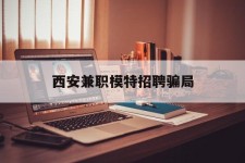 贺州西安兼职模特雇用圈套(西安的雇用模特是实的吗)