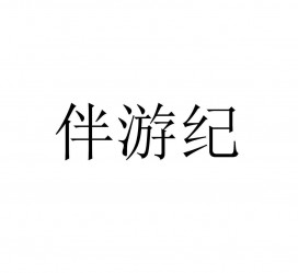 贺州雇用伴游信息(伴游公司雇用)