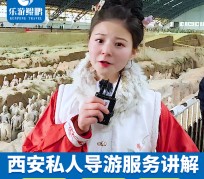 贺州北京商务伴游 “网约导游”走红西安 去年近8万人下单体验西安深度游