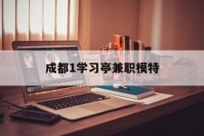 贺州成都1进修亭兼职模特(成都青少年模特培训学校)