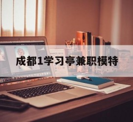 贺州成都1进修亭兼职模特(成都青少年模特培训学校)