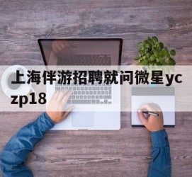 贺州上海伴游雇用就问微星yczp18(上海夜场雇用)