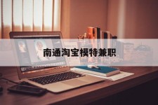 贺州南通淘宝模特兼职(南通哪里有模特培训班)