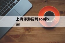 贺州上海伴游雇用soujixun(上海伴游雇用月入20)