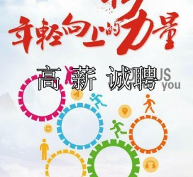 贺州商务伴游招聘 全国伴游招聘高档会所直招/公关模特佳丽名媛一单一结(今日招聘)