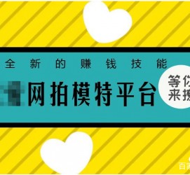 贺州淘宝兼职模特曲播工资(一般淘宝模特兼职工资)
