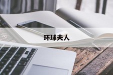贺州全球夫人(全球夫人大赛)