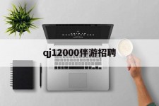 贺州包罗qj12000伴游雇用的词条