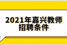 贺州嘉兴伴游雇用预约(嘉兴景区雇用)