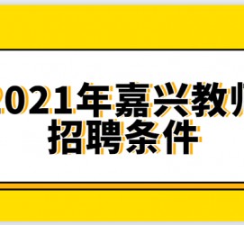 贺州嘉兴伴游雇用预约(嘉兴景区雇用)