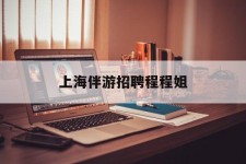 贺州上海伴游雇用程程姐的简单介绍