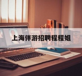 贺州上海伴游雇用程程姐的简单介绍