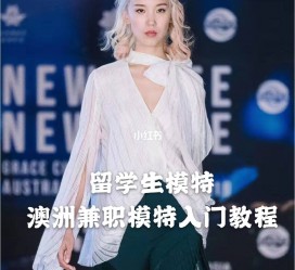 贺州模特专业的女生做兼职的比例(模特专业的女生做兼职的比例有几)