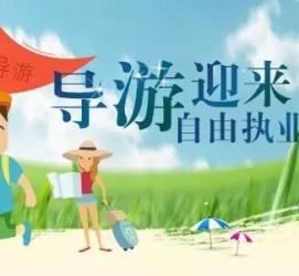 贺州私人伴游 “网约导游”到底是正流行 还是不热闹