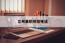 贺州兰州兼职伴游德律风(兰州结伴旅游微信群)