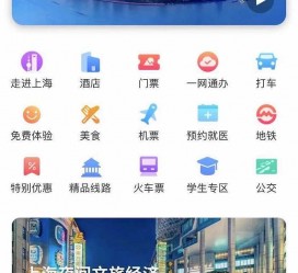 贺州上海商务伴游 上海推出一站式旅游服务App“上海游”