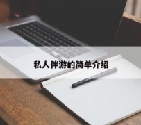 贺州私人伴游 私人陪旅游app哪个最好
