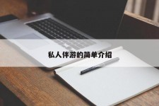 贺州私人伴游 私人陪旅游app哪个最好