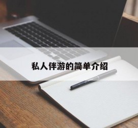 贺州私人伴游 私人陪旅游app哪个最好