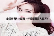 贺州私人伴游招聘 全国伴游ktv招聘（伴游招聘月入百万）