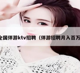 贺州私人伴游招聘 全国伴游ktv招聘（伴游招聘月入百万）