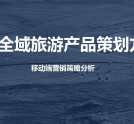 贺州旅游方案(旅游方案策划书模板)