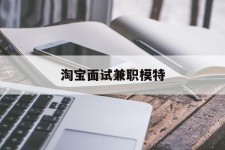 贺州淘宝面试兼职模特(雇用5名新人兼职淘宝模特)