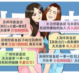 贺州北京伴游招聘 高薪招聘伴游背后另有隐情 原是需提供色情服务