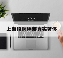 贺州上海雇用伴游实在豪侈(上海私家伴游雇用包吃住)