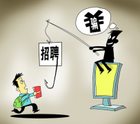 贺州北京伴游招聘 58同城等网站上的招聘陷阱：超五千人曾被骗，涉案近亿元